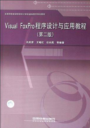 Visual FoxPro程序设计与应用实践教程_百度百科