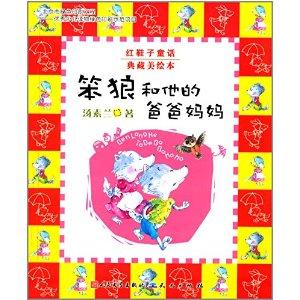 狼和他的爸爸妈妈》是2013年外国文学出版社出版的图书,作者是汤素兰