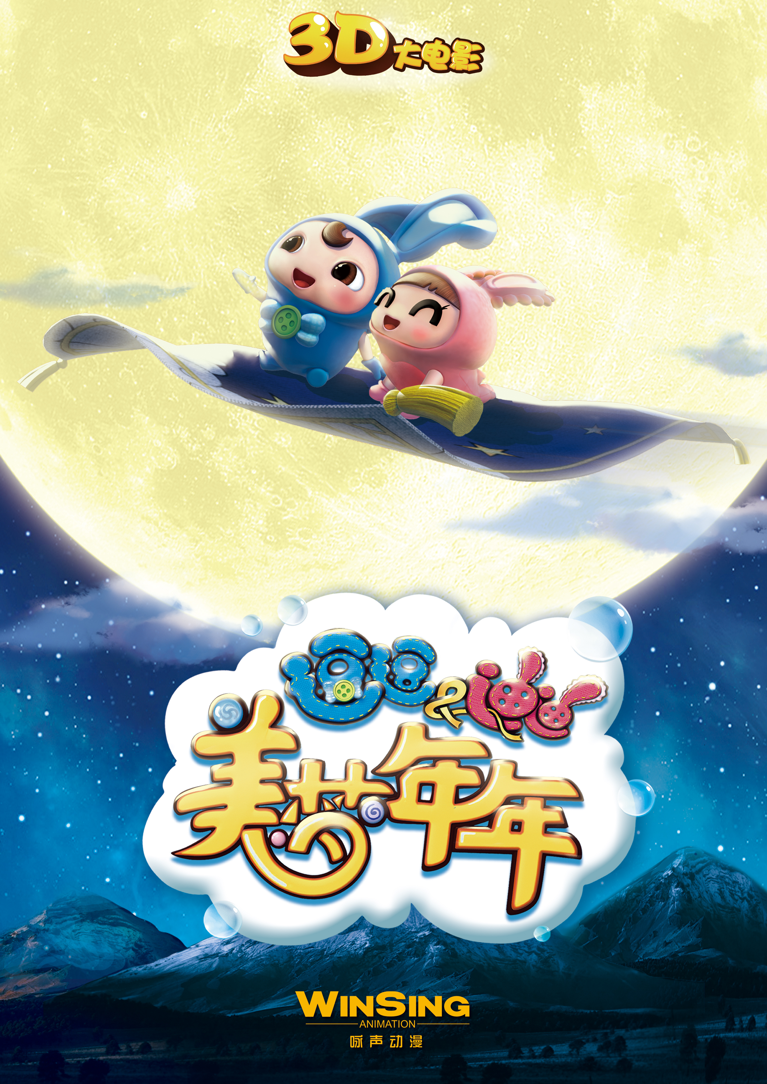 逗逗迪迪之美梦年年