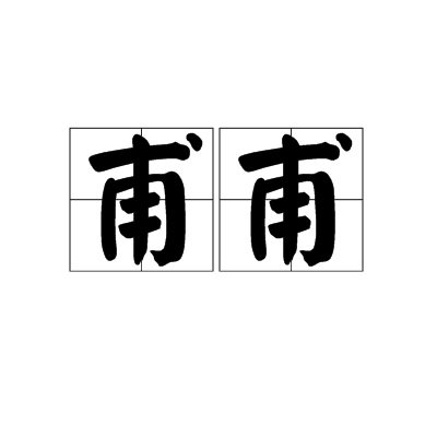  p>甫甫,拼音fǔ fǔ,汉语词语,大而众多貌. /p>