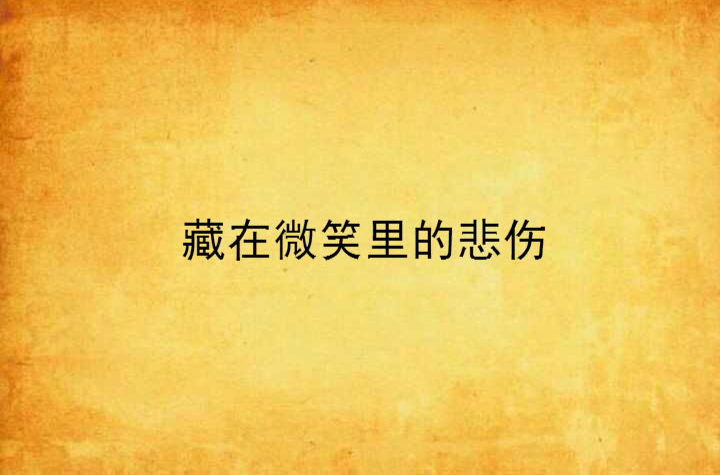 藏在微笑里的悲伤