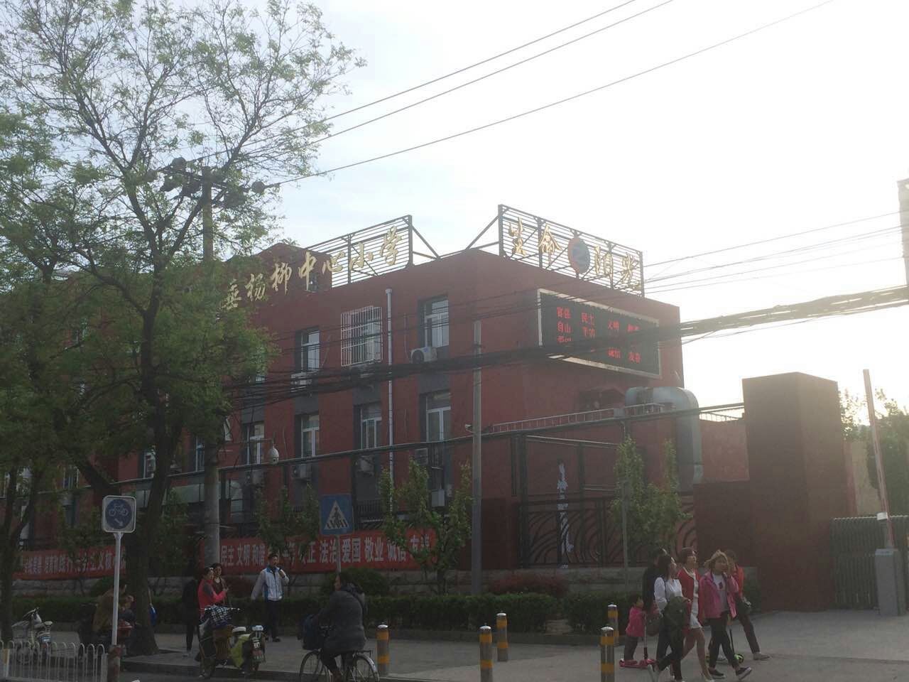 北京市朝阳区垂杨柳中心小学