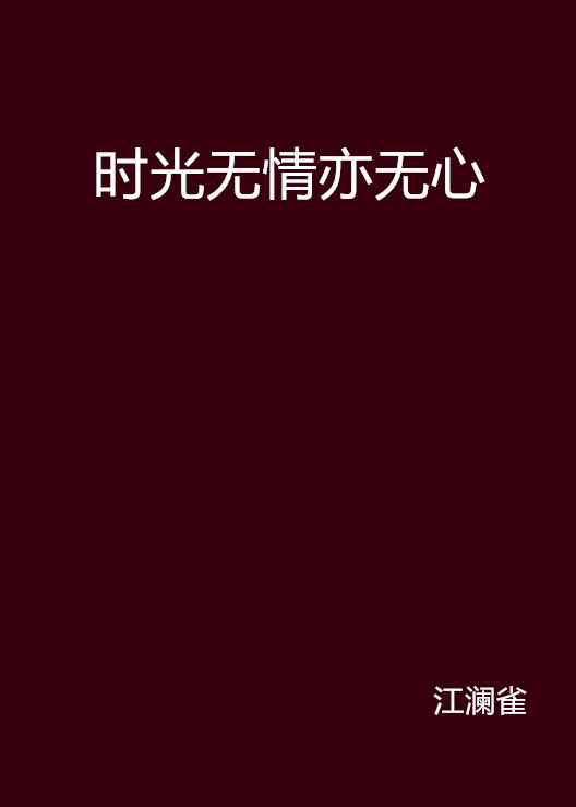 时光无情亦无心