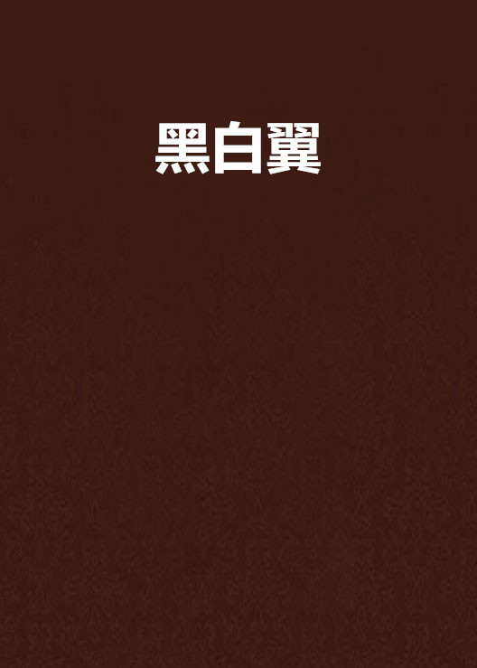黑白翼