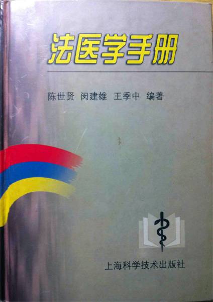 法医学手册_百度百科