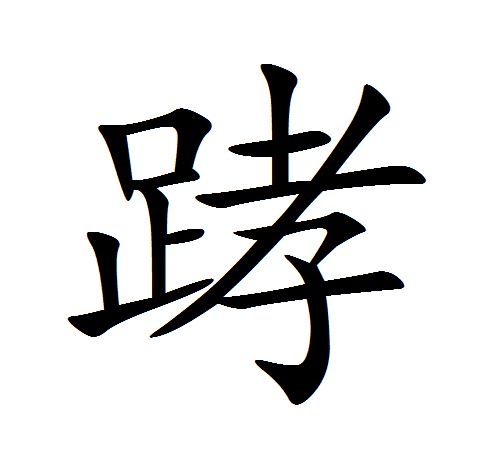  p data-id="go0cvfozq2">汉字,读音为qiāo,古同"骹",小腿. /p>