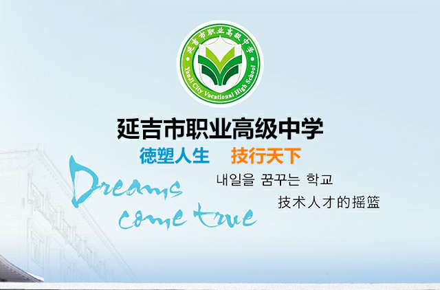  p>延吉市职业高级中学是一所具有多层次,多形式办学模式和民族特色的