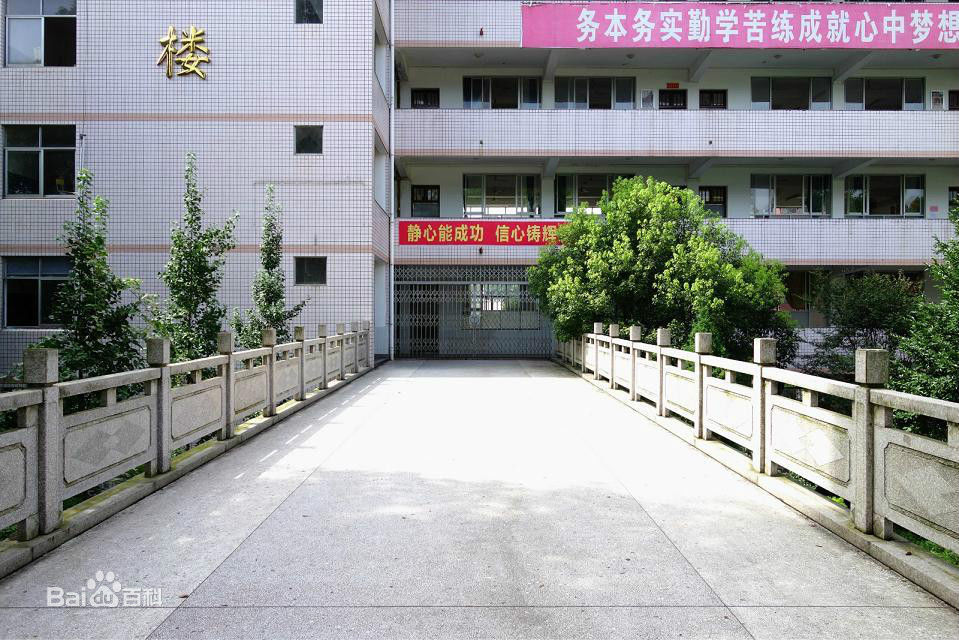 湖南省攸县第一中学