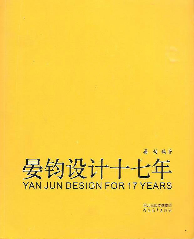 晏钧设计17年