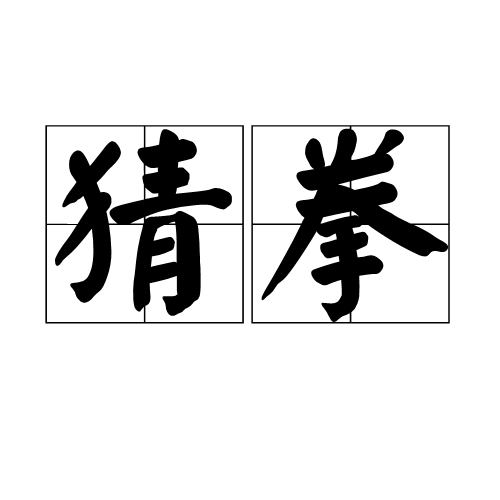 猜拳