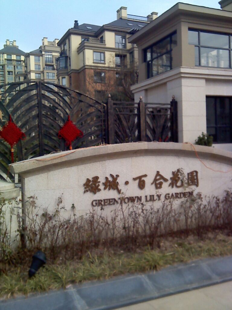 郑州绿城百合花园
