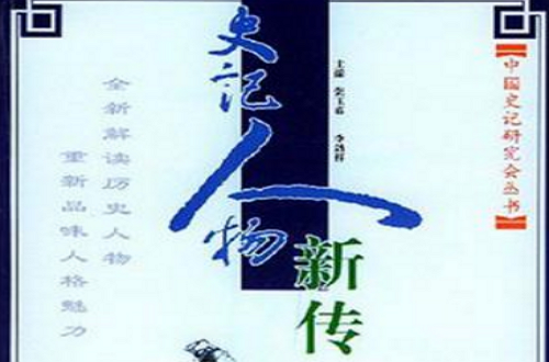史记的人物传记有专传(史记的人物传记主要载录在  和列传中)