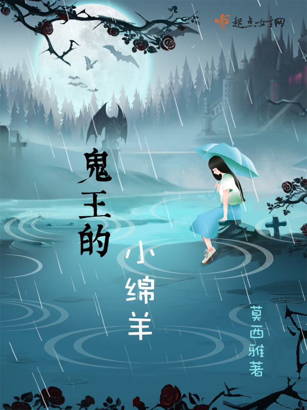《鬼王的小绵羊》是连载于起点女生网的幽情奇缘小说,作者是莫西雅
