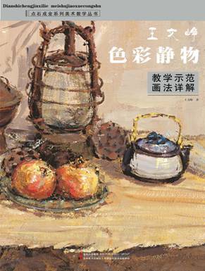 王文峥色彩静物教学示范画法详解_百度百科