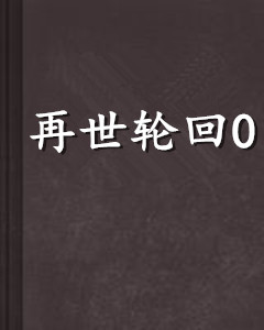 再世轮回0