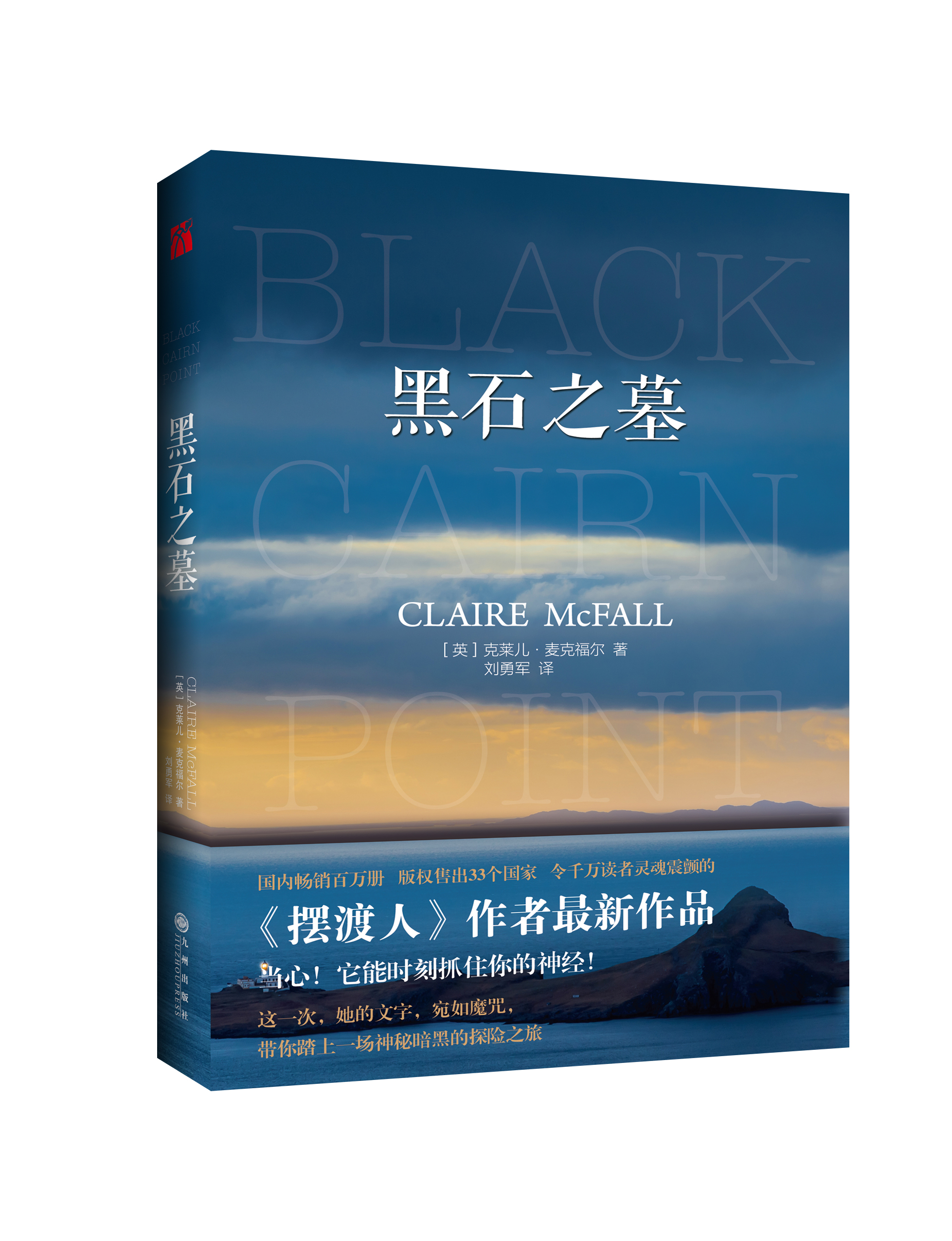  p>《黑石之墓》是英国文坛备受瞩目的实力作家克莱