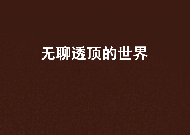 无聊透顶的世界