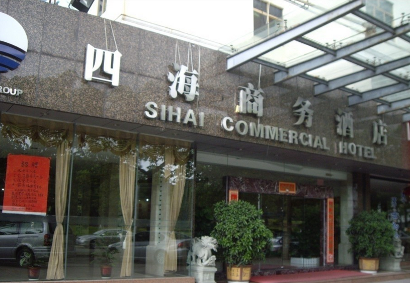 珠海市四海商务酒店
