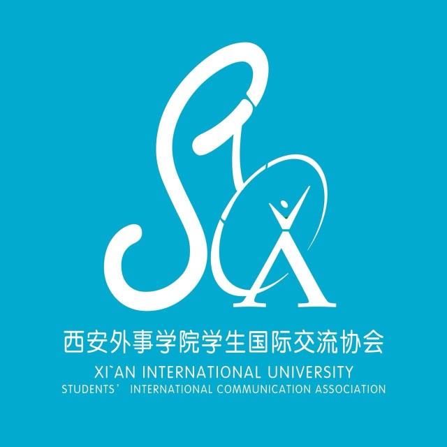 西安外事学院学生国际交流协会