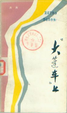 方方（中国当代作家，原湖北省作家协会主席）_百度百科