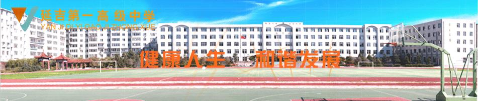 延吉市第一高级中学