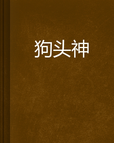 狗头神
