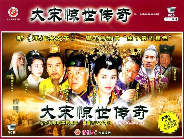 大宋惊世传奇:狸猫换太子