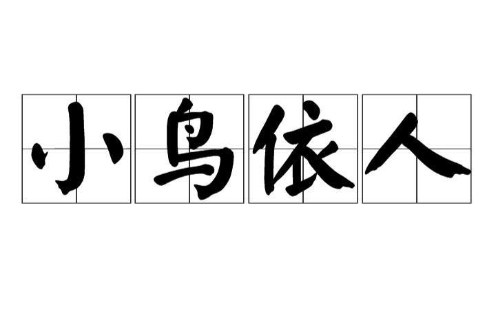 小鸟依人