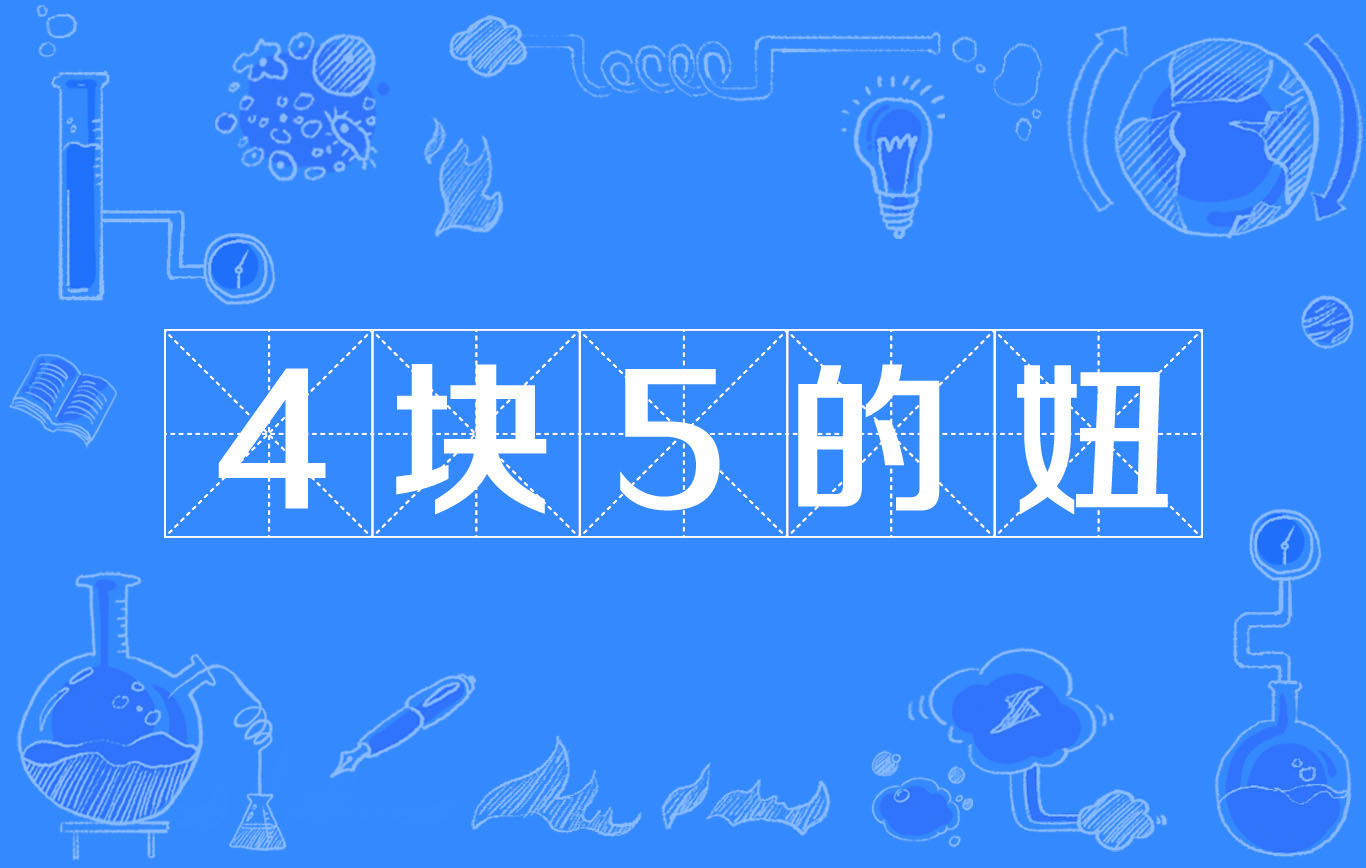 4块5的妞