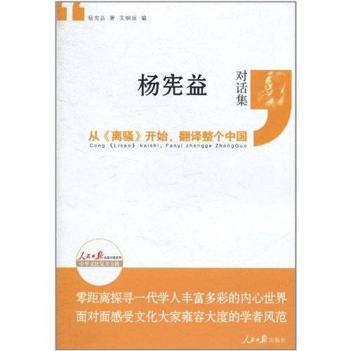 杨宪益对话集·从离骚开始，翻译整个中国_百度百科