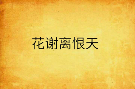 花谢离恨天