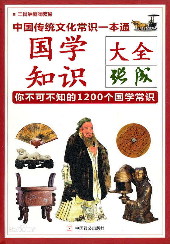 国学知识大全