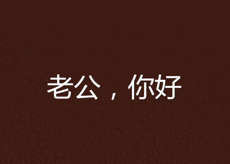 老公,你好