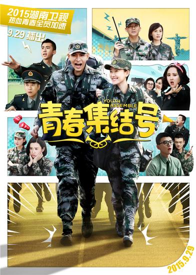 青春集结号