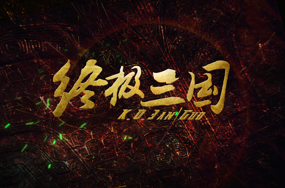 终极三国