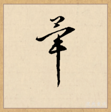 毕（汉语文字）_百度百科