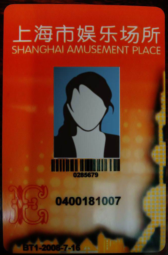 为娱乐场所一卡通,是一种作用为登记夜场从业人员身份证信息的卡片