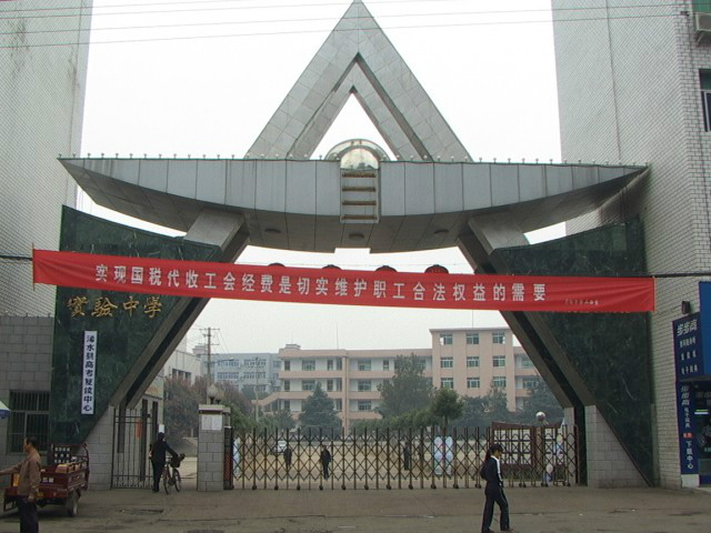 浠水县实验中学
