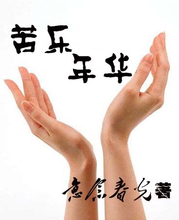 苦乐年华抖音小说=苦乐年华抖音小说免费阅读