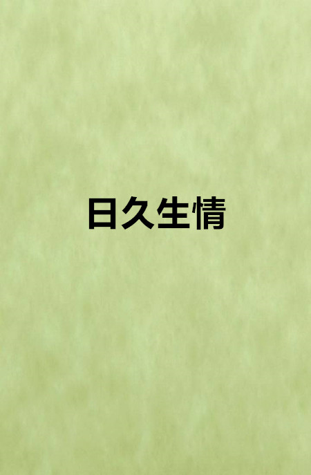 日久生情