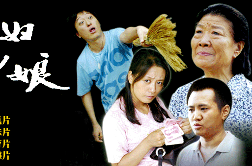 儿子儿媳妇和娘