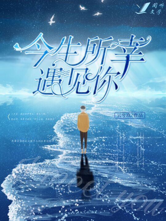 今生所幸遇见你