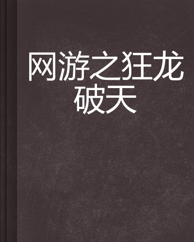 网游之狂龙破天