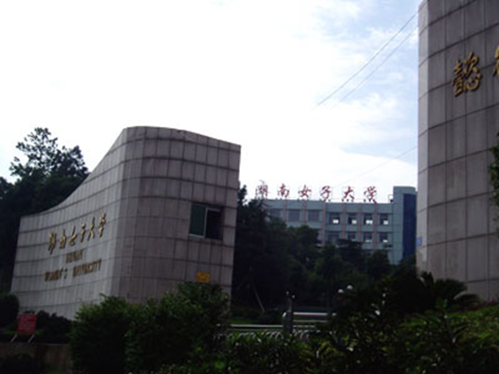 湖南女子学院