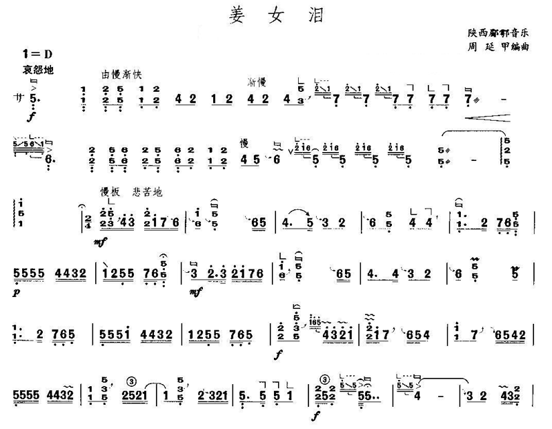 《姜女泪,亦名《长城调,是 a href>陕西筝/a>派重要代表曲目