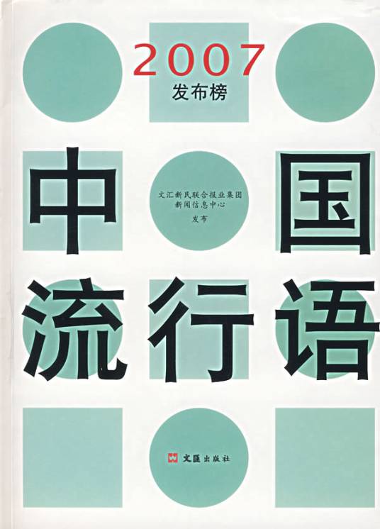 中国流行语_百度百科