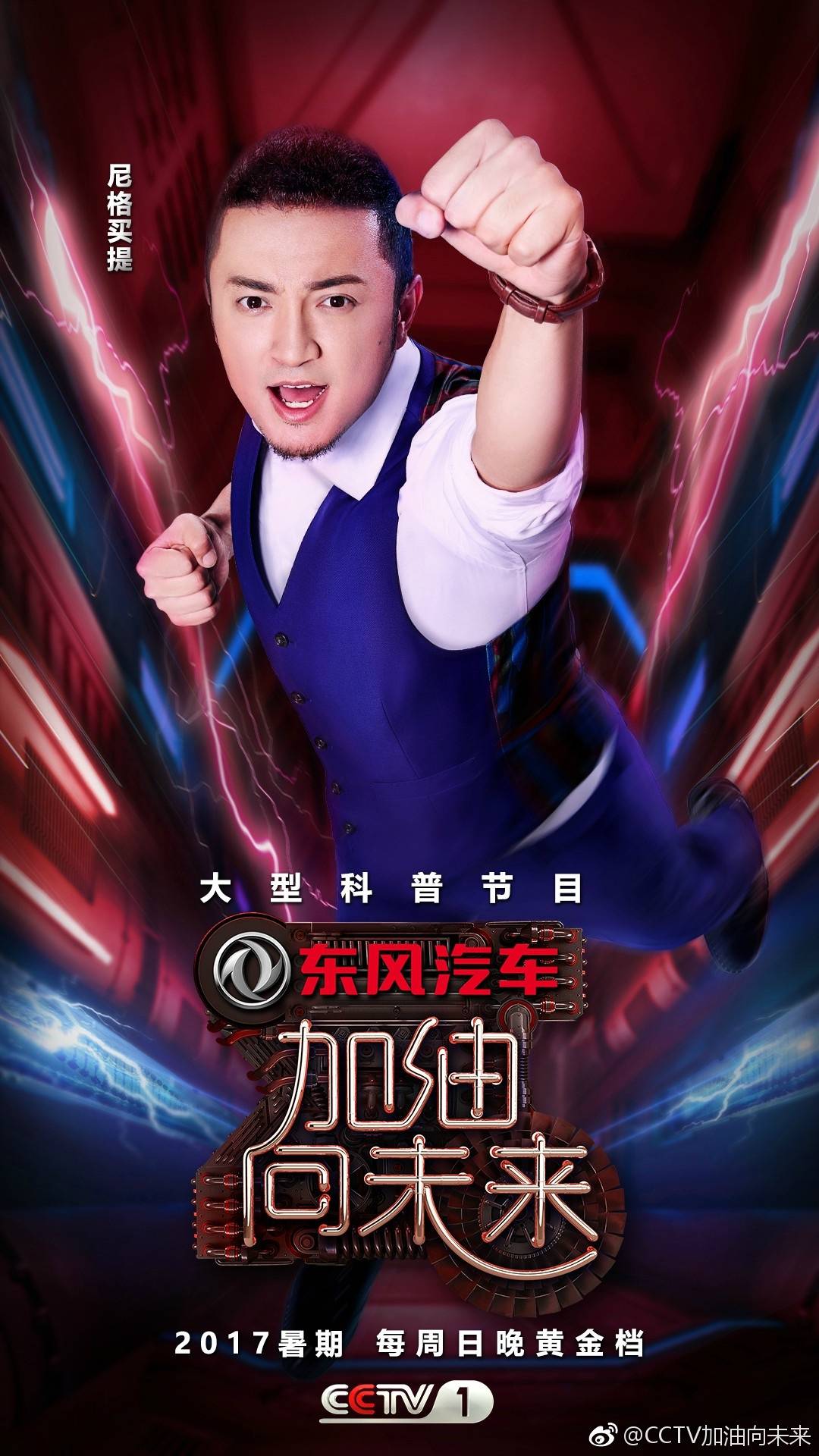 加油向未来