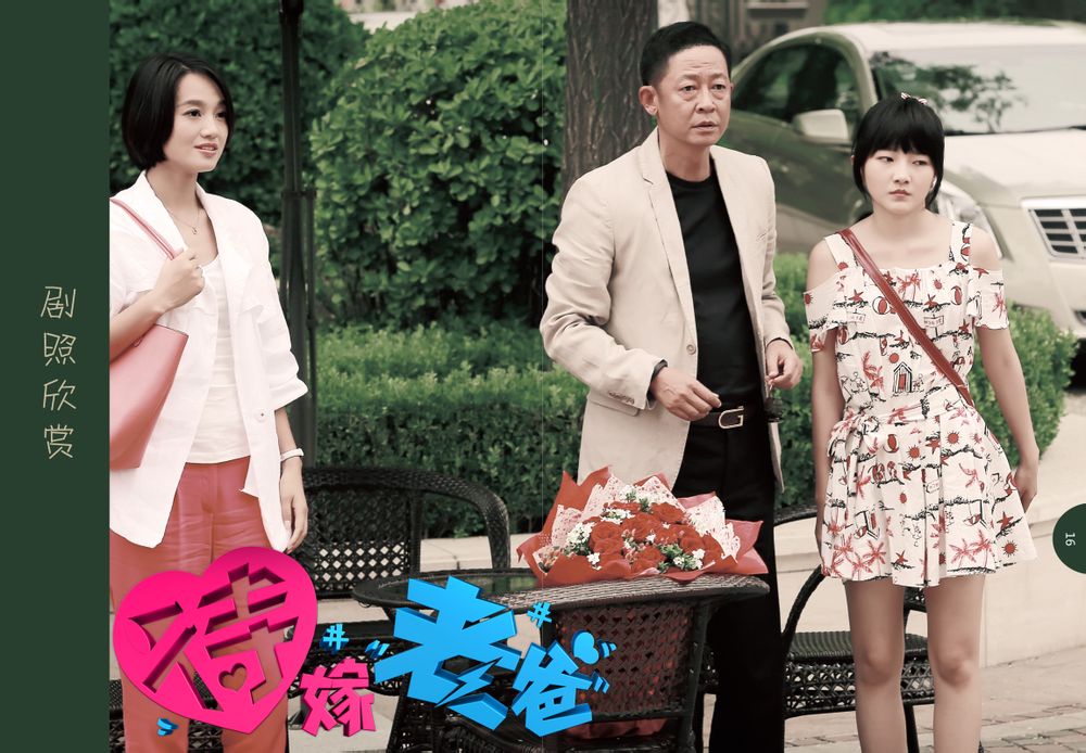 待嫁老爸