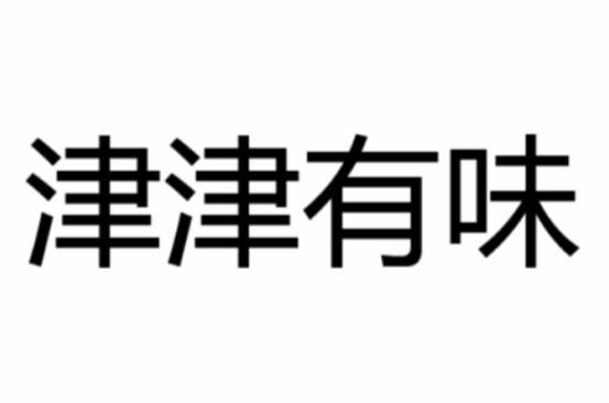 津津有味