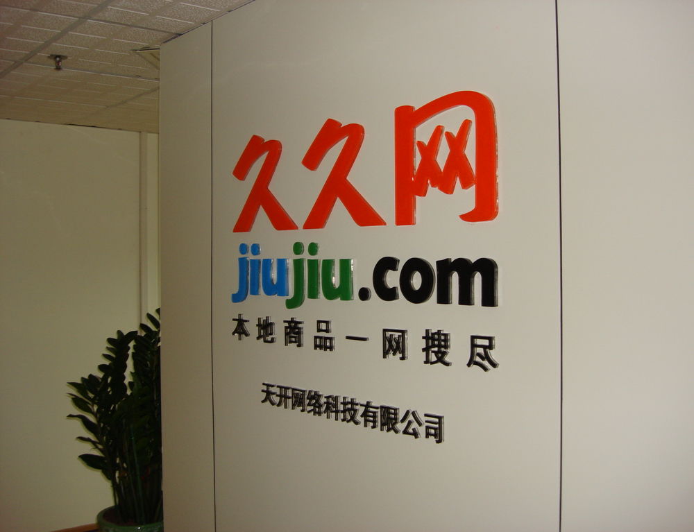 久久网